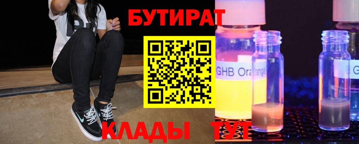 БУТИРАТ 99%  БУТИРАТ  Егорьевск  Вход с VPN 
