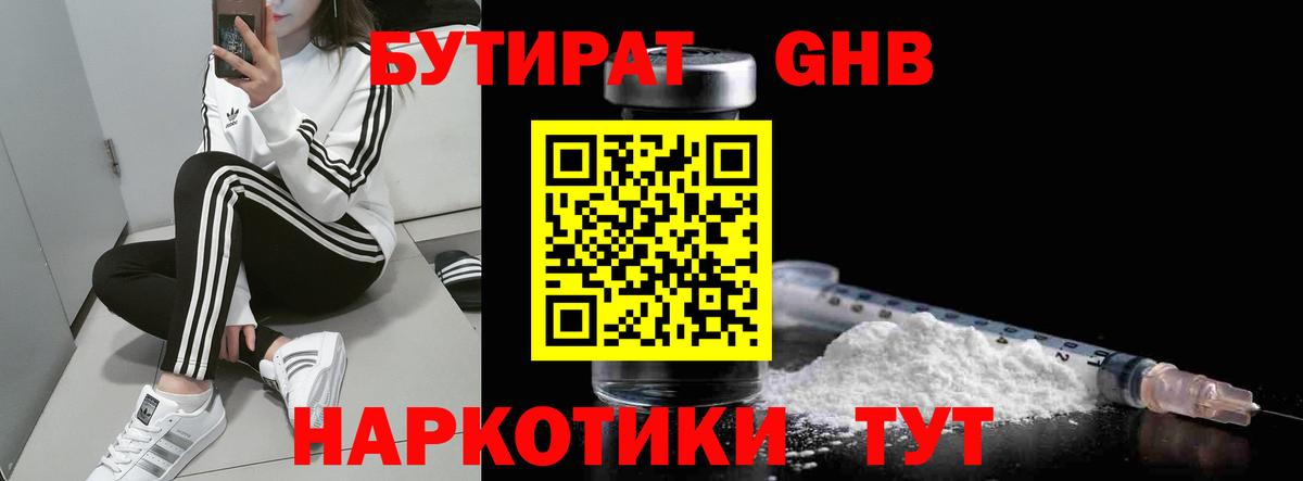БУТИРАТ бутик Егорьевск
