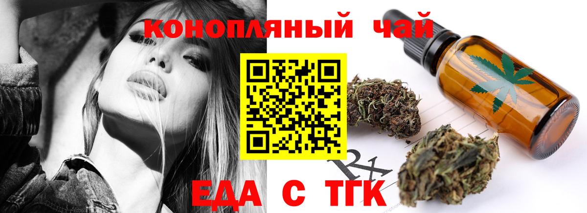 Еда ТГК конопля  Вход с VPN  Егорьевск 