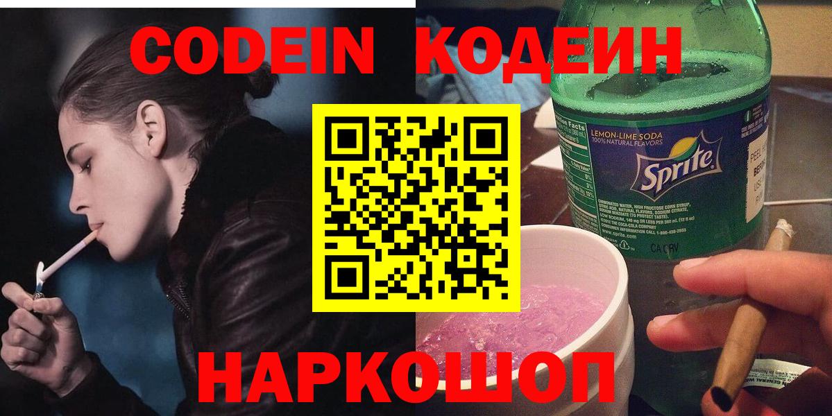 Егорьевск  Кодеиновый сироп Lean Purple Drank  Кодеиновый сироп Lean напиток Lean (лин)  Вход с VPN 